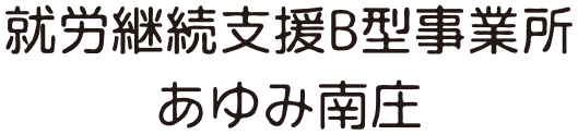 あゆみ南庄｜福岡市早良区でお菓子作りなど、自分らしく働ける憩いの場を提供しています